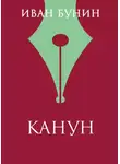 Иван Бунин - Канун