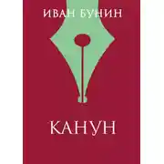 Постер книги Канун