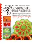 Евгений Мороз - Как украсить праздничный стол