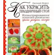 Постер книги Как украсить праздничный стол