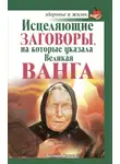 Ангелина Макова - Исцеляющие заговоры, на которые указала Великая Ванга
