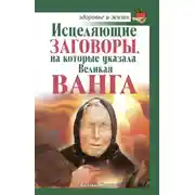 Постер книги Исцеляющие заговоры, на которые указала Великая Ванга