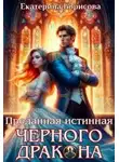 Екатерина Борисова - Преданная истинная черного дракона