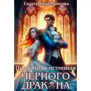 Постер книги Преданная истинная черного дракона