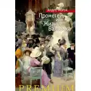 Постер книги Прометей, или Жизнь Бальзака