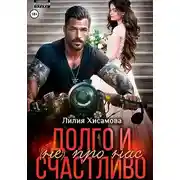 Постер книги Долго и счастливо (не) про нас