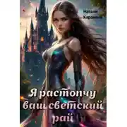 Постер книги Я растопчу ваш светский рай