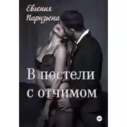 Постер книги В постели с отчимом