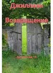 Ульяна Каршева - Возвращение