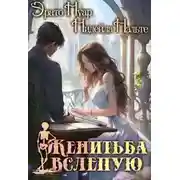 Постер книги Женитьба вслепую
