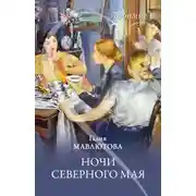 Постер книги Ночи северного мая