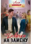 Анна Шнайдер - Девочка на замену