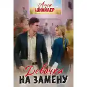 Постер книги Девочка на замену
