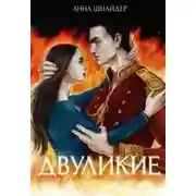 Постер книги Двуликие