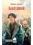 Денис Гербер - Заблудшие