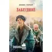 Постер книги Заблудшие