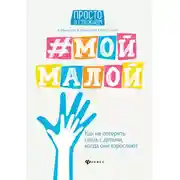Постер книги #Мой малой. Как не потерять связь с детьми, когда они взрослеют