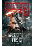 Дмитрий Манасыпов - Метро 2035: Преданный пес