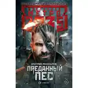 Постер книги Метро 2035: Преданный пес
