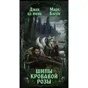 Постер книги Шипы кровавой розы