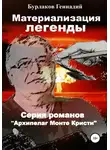 Геннадий Бурлаков - Материализация легенды