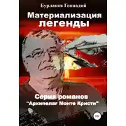 Постер книги Материализация легенды