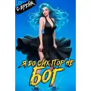 Постер книги Я до сих пор не бог. Книга #37