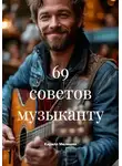 Кирилл Мелешин - 69 советов музыканту