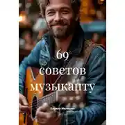 Постер книги 69 советов музыканту