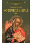 Владимир Крупин - Эфирное время