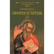 Постер книги Эфирное время