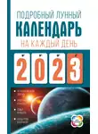 Наталья Виноградова - Подробный лунный календарь на каждый день 2023 года