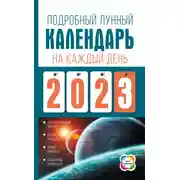 Постер книги Подробный лунный календарь на каждый день 2023 года