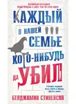 Бенджамин Стивенсон - Каждый в нашей семье кого-нибудь да убил