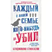 Постер книги Каждый в нашей семье кого-нибудь да убил