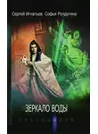 Софья Ролдугина - Зеркало воды