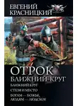 Евгений Красницкий - Отрок. Ближний круг: Ближний круг. Стезя и место. Богам – божье, людям – людское