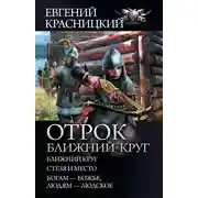 Постер книги Отрок. Ближний круг: Ближний круг. Стезя и место. Богам – божье, людям – людское