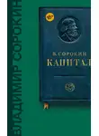 Владимир Сорокин - Капитал (сборник)
