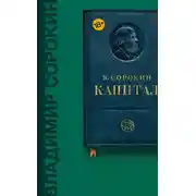 Постер книги Капитал (сборник)
