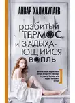 Анвар Халилулаев - Разбитый термос и задыхающийся вопль (сборник)