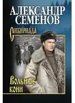 Александр Семенов - Вольные кони