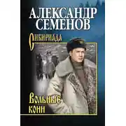 Постер книги Вольные кони