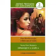 Постер книги Princess of Mars / Принцесса Марса. Уровень 2
