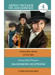 Луиза Мэй Олкотт - Маленькие мужчины / Little men. Уровень 4