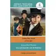 Постер книги Маленькие мужчины / Little men. Уровень 4