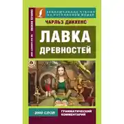 Постер книги Лавка древностей / The Old Curiosity Shop