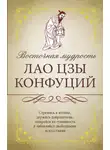 Конфуций - Восточная мудрость