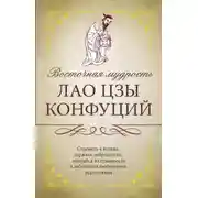 Постер книги Восточная мудрость