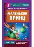 Антуан де Сент-Экзюпери - Маленький принц / Le Petit Prince